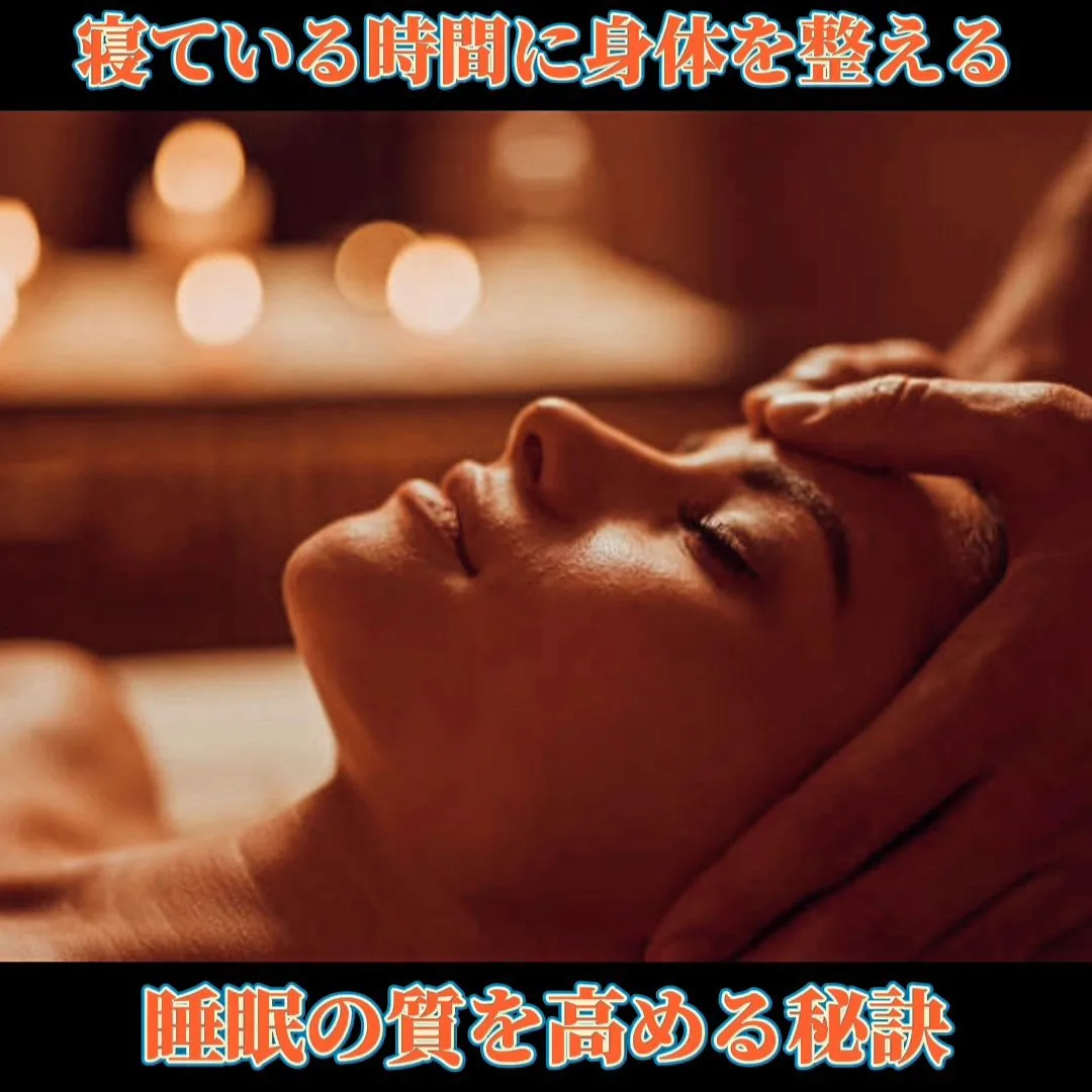 寝ている時間に身体を整える。