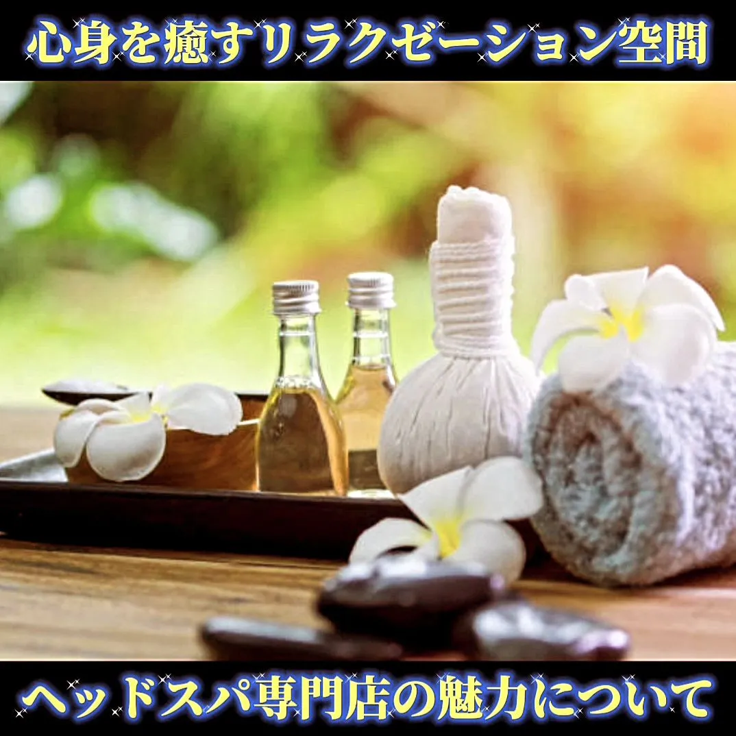 心身を癒すリラクゼーション空間とヘッドスパについて
