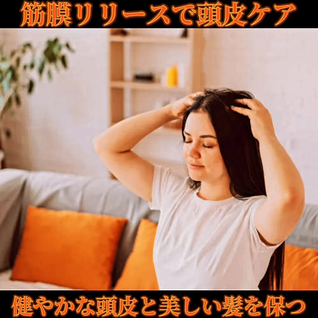 筋膜リリースで頭皮ケア。