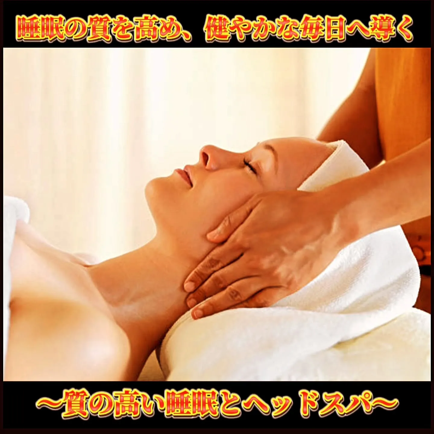 睡眠の質を高め、健やかな毎日へ導く　～質の高い睡眠とヘッドス...