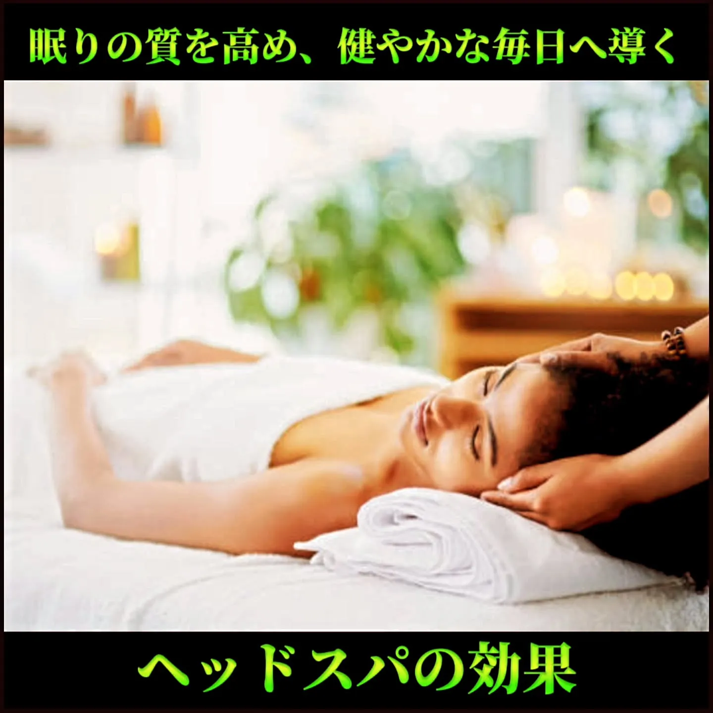眠りの質を高め、健やかな毎日へ導くヘッドスパの効果