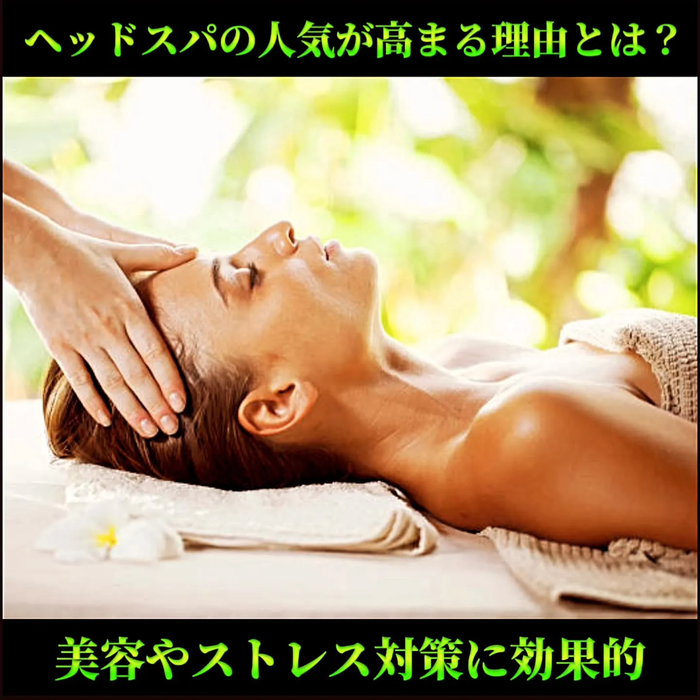 ヘッドスパの人気が高まる理由とは？美容やストレス対策に効果的
