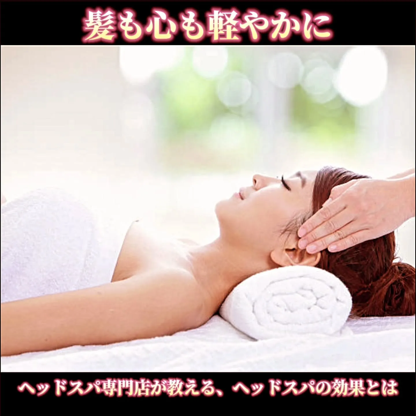 髪も心も軽やかに、 ヘッドスパ専門店が教える、ヘッドスパの効...