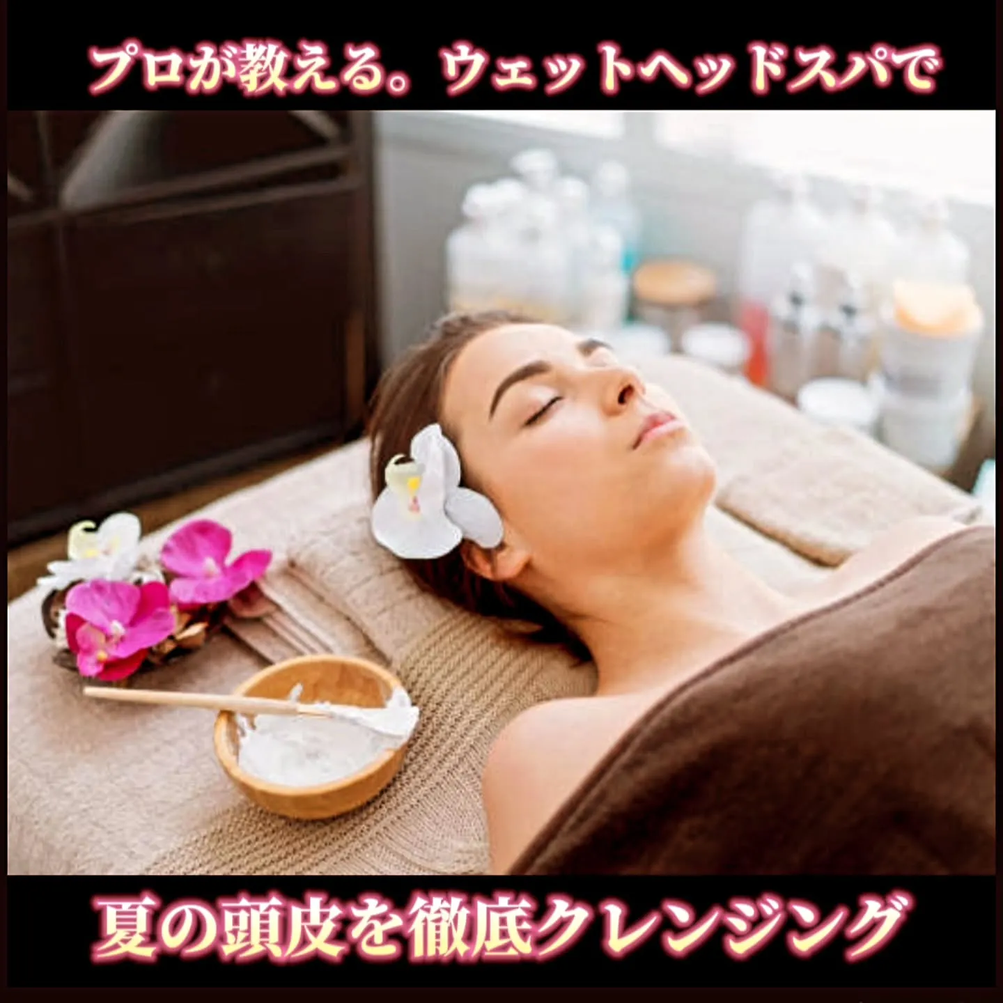 プロが教える.ウェットヘッドスパで、夏の頭皮を徹底クレンジン...