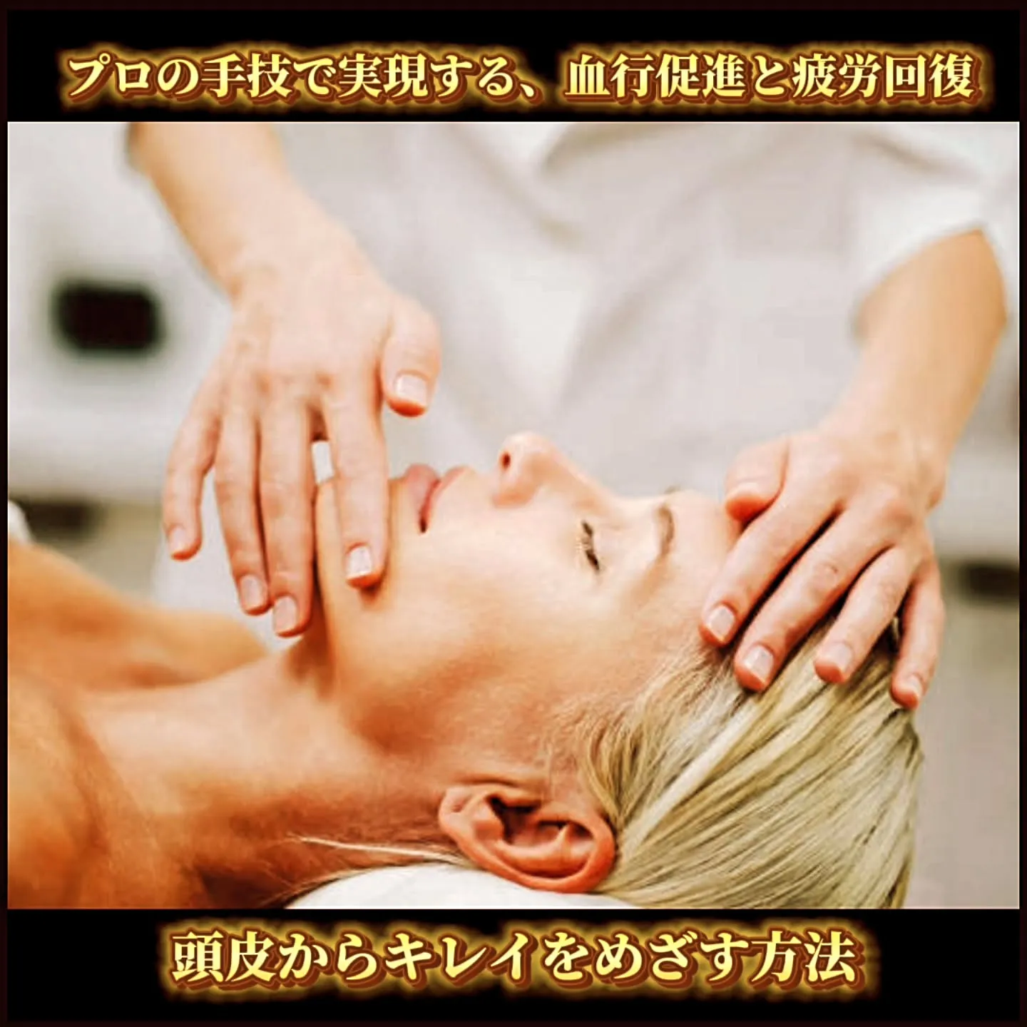 プロの手技による頭皮ケアは、近年注目を集めています。
