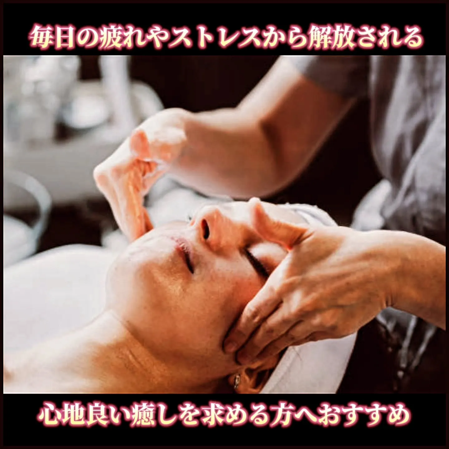 毎日の疲れやストレスから解放される ─ 心地良い癒しを求める...