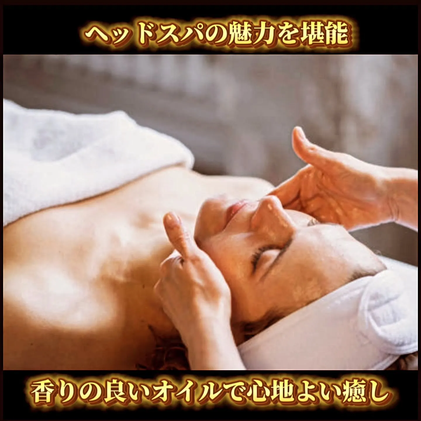 ヘッドスパの魅力を堪能：香りの良いオイルで心地よい癒し