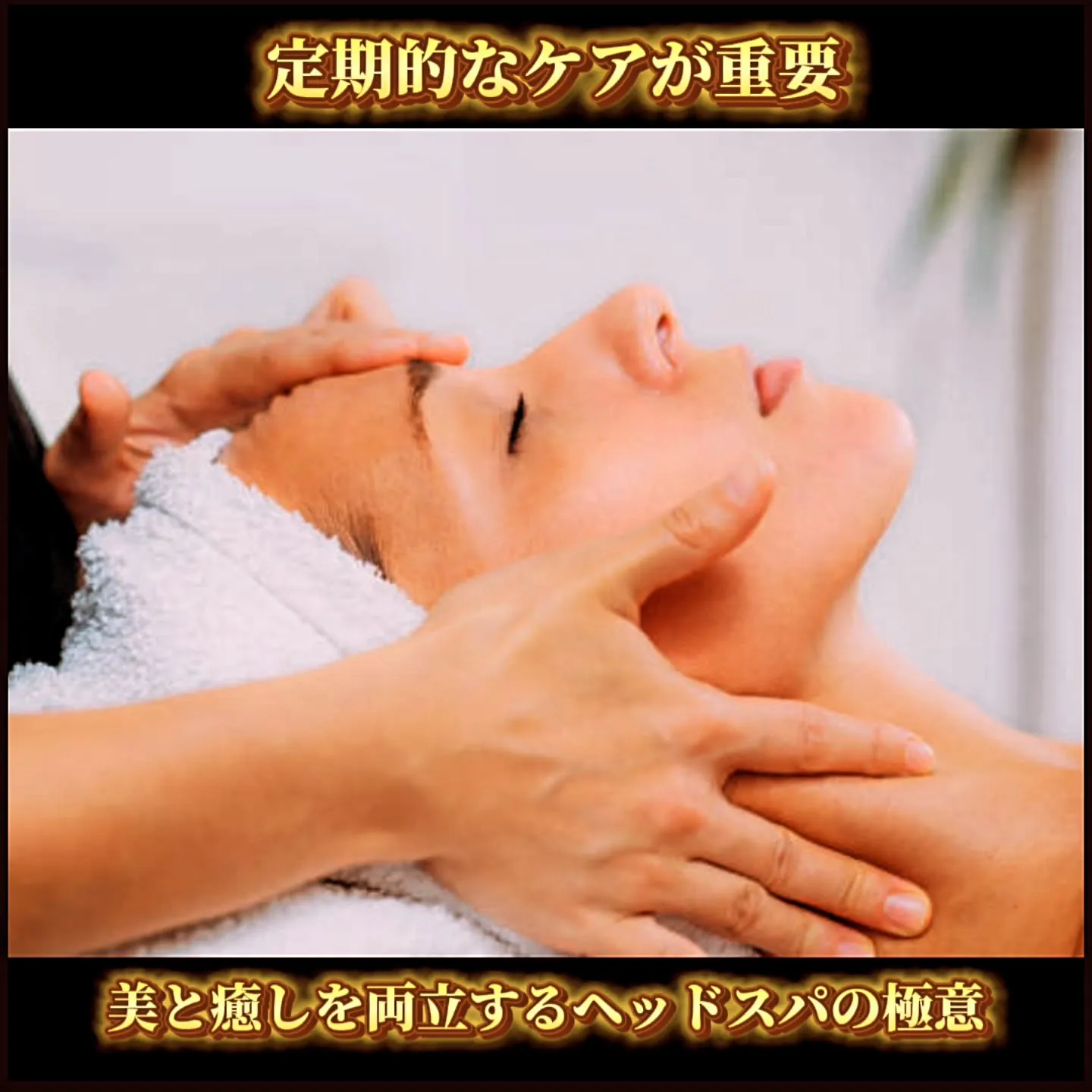 定期的なケアが重要！美と癒しを両立するヘッドスパの極意