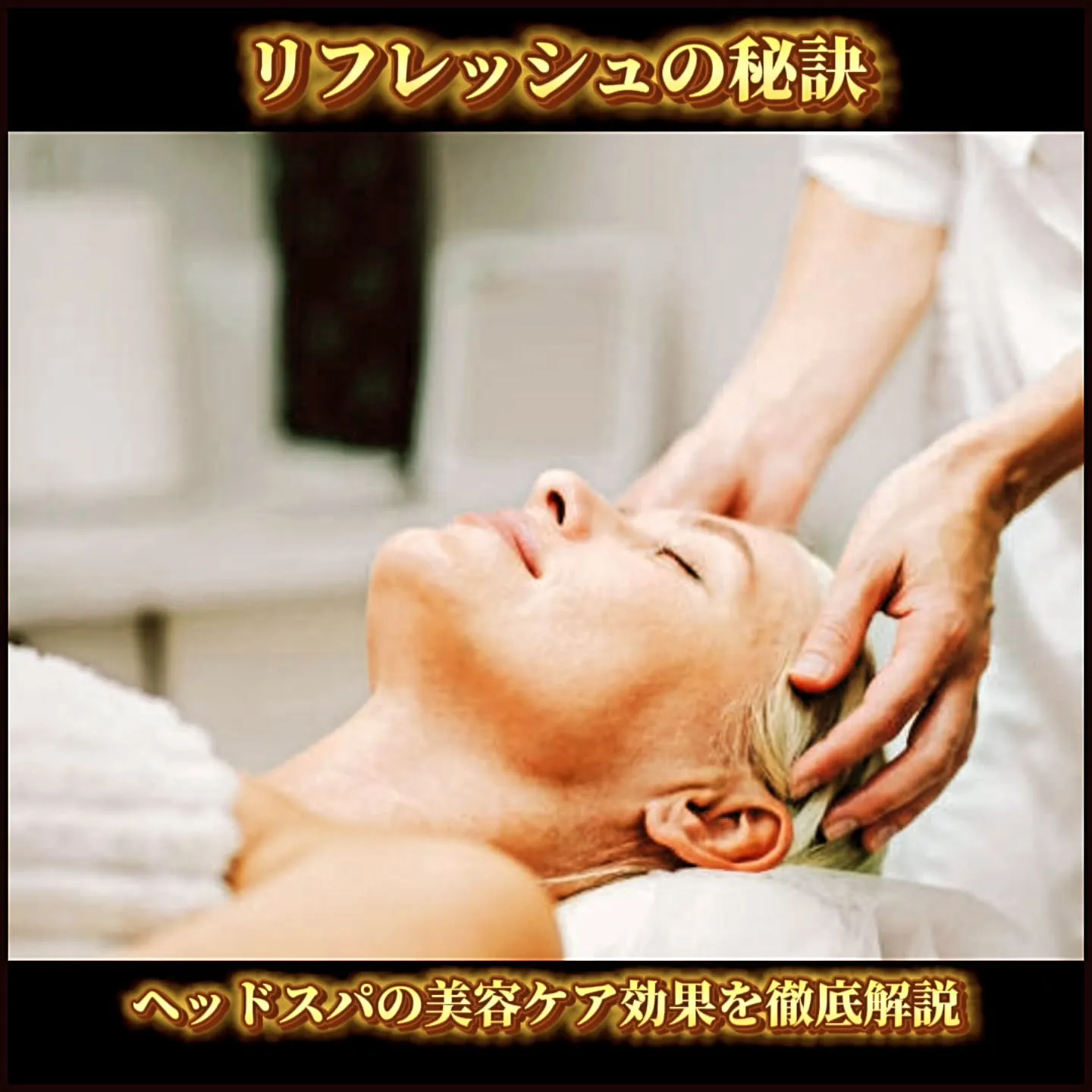 リフレッシュの秘訣：ヘッドスパの美容ケア効果を徹底解説