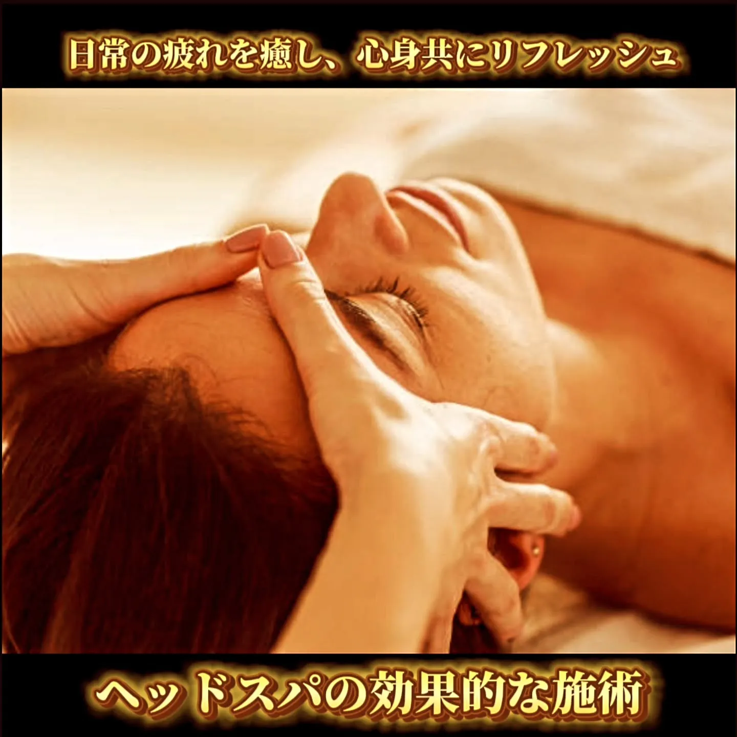 日常の疲れを癒し、心身共にリフレッシュ：ヘッドスパの効果的な...