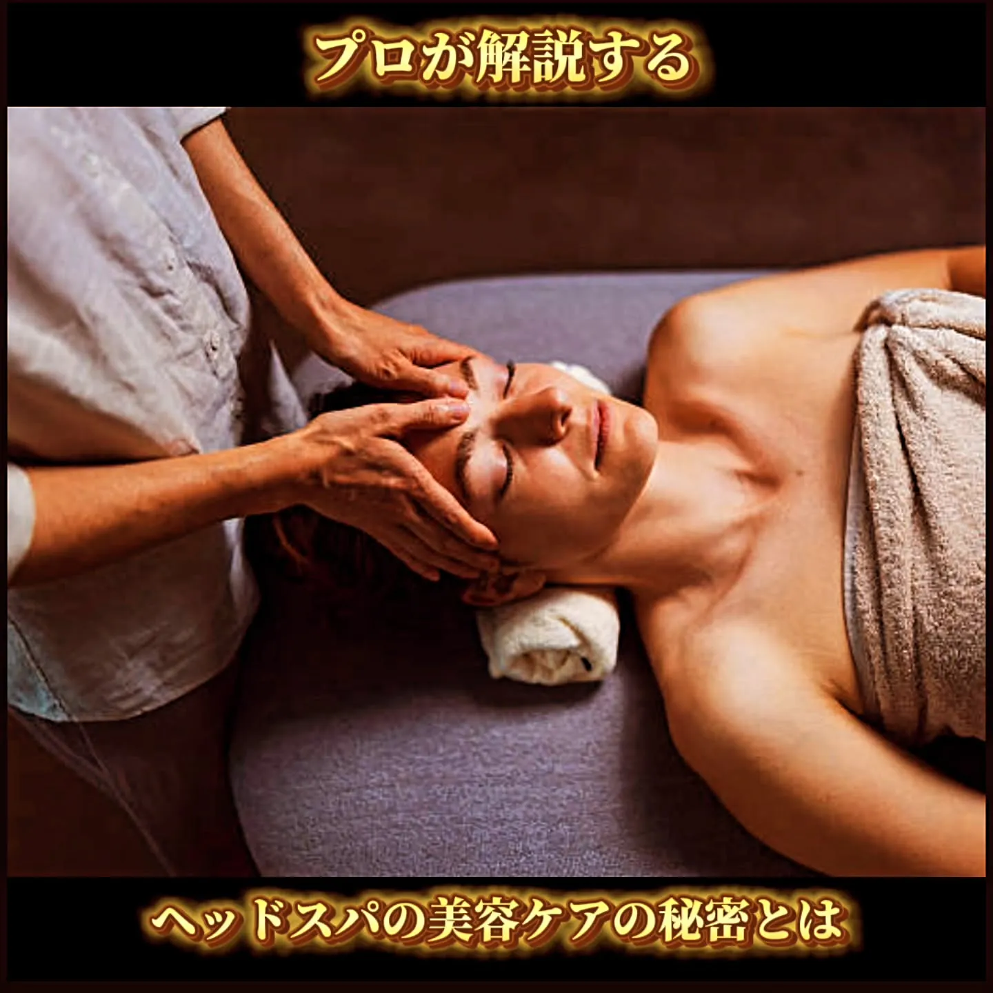 プロが解説する！ヘッドスパの美容ケアの秘密とは？ 