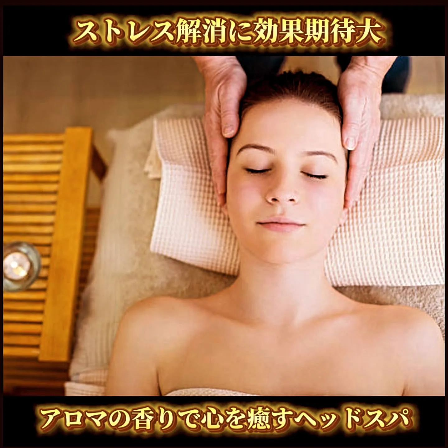 ストレス解消に大効果！アロマの香りで心を癒すヘッドスパ