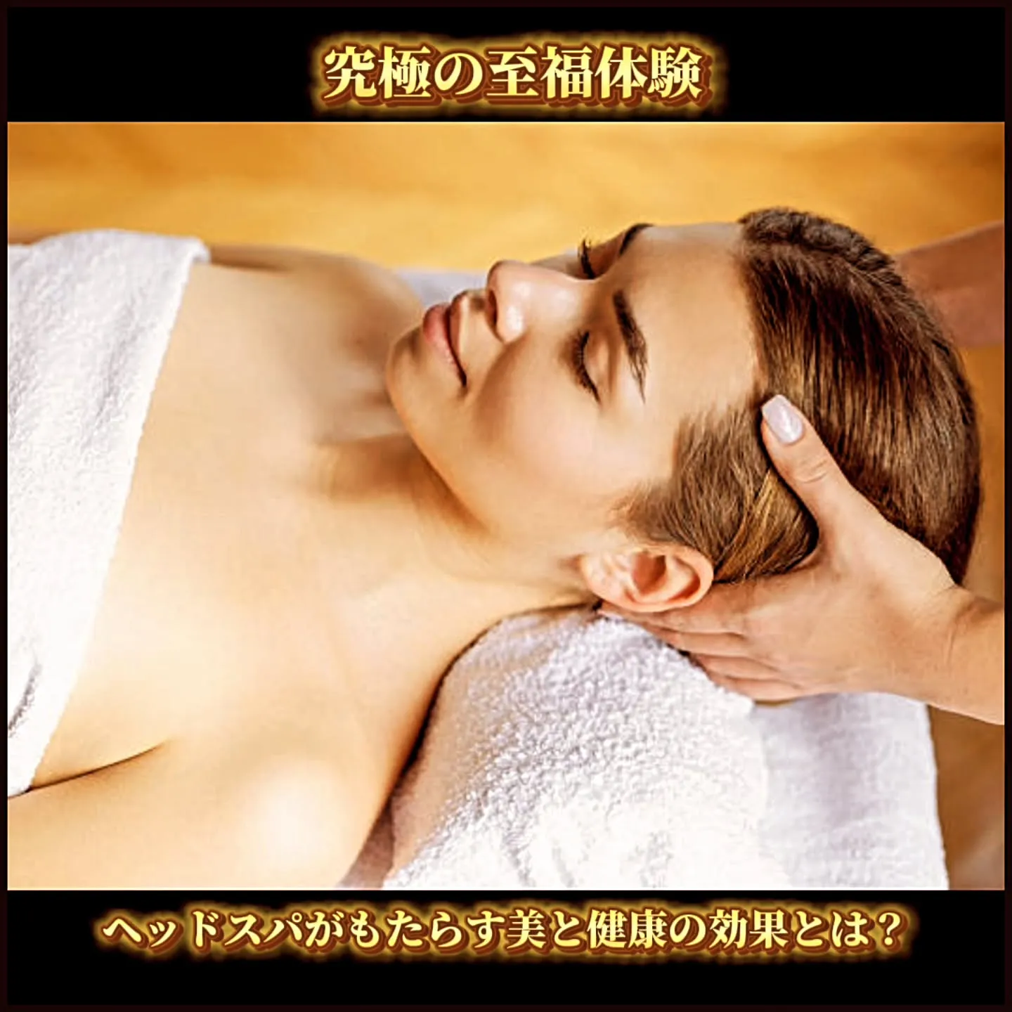 究極の至福体験：ヘッドスパがもたらす美と健康の効果とは？