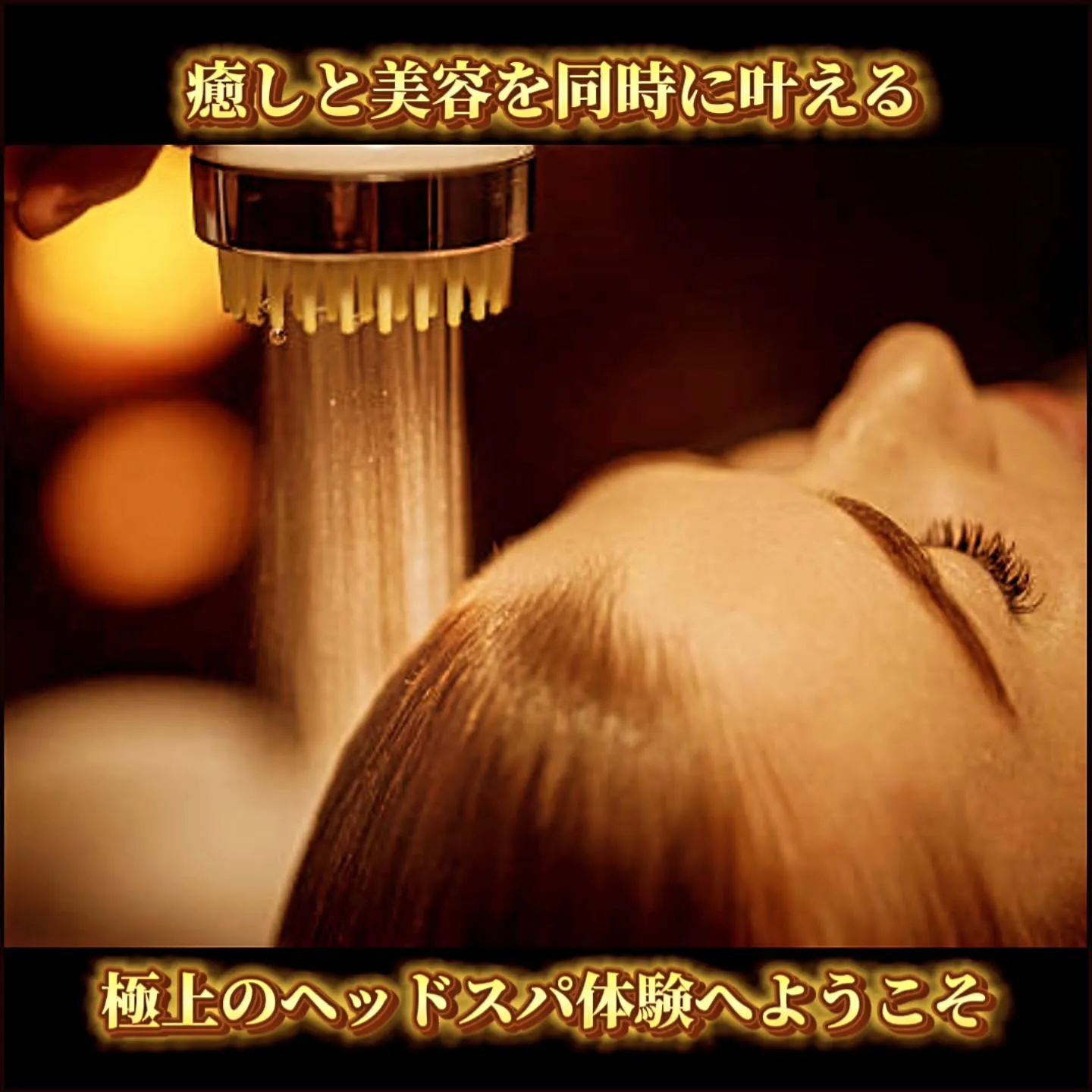 癒しと美容を同時に叶える!極上のヘッドスパ体験へようこそ