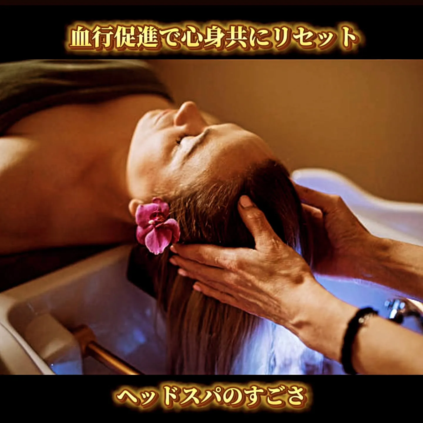 血行促進で心身共にリセット:ヘッドスパのすごさ