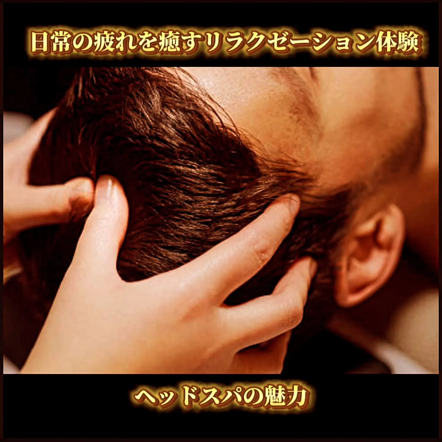 日常の疲れを癒すリラクゼーション体験：ヘッドスパの魅力
