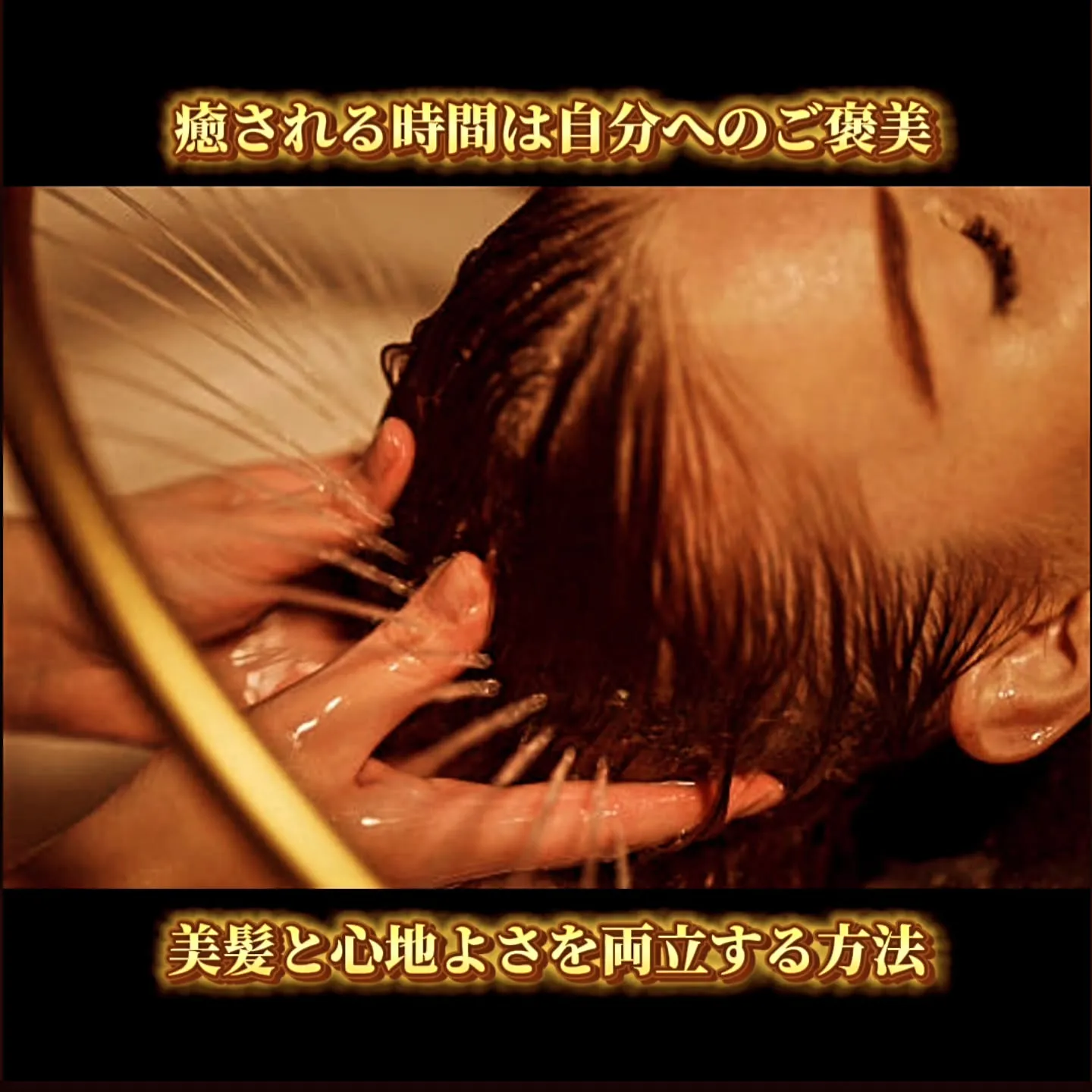 癒される時間は自分へのご褒美♪ 美髪と心地よさを両立する方法
