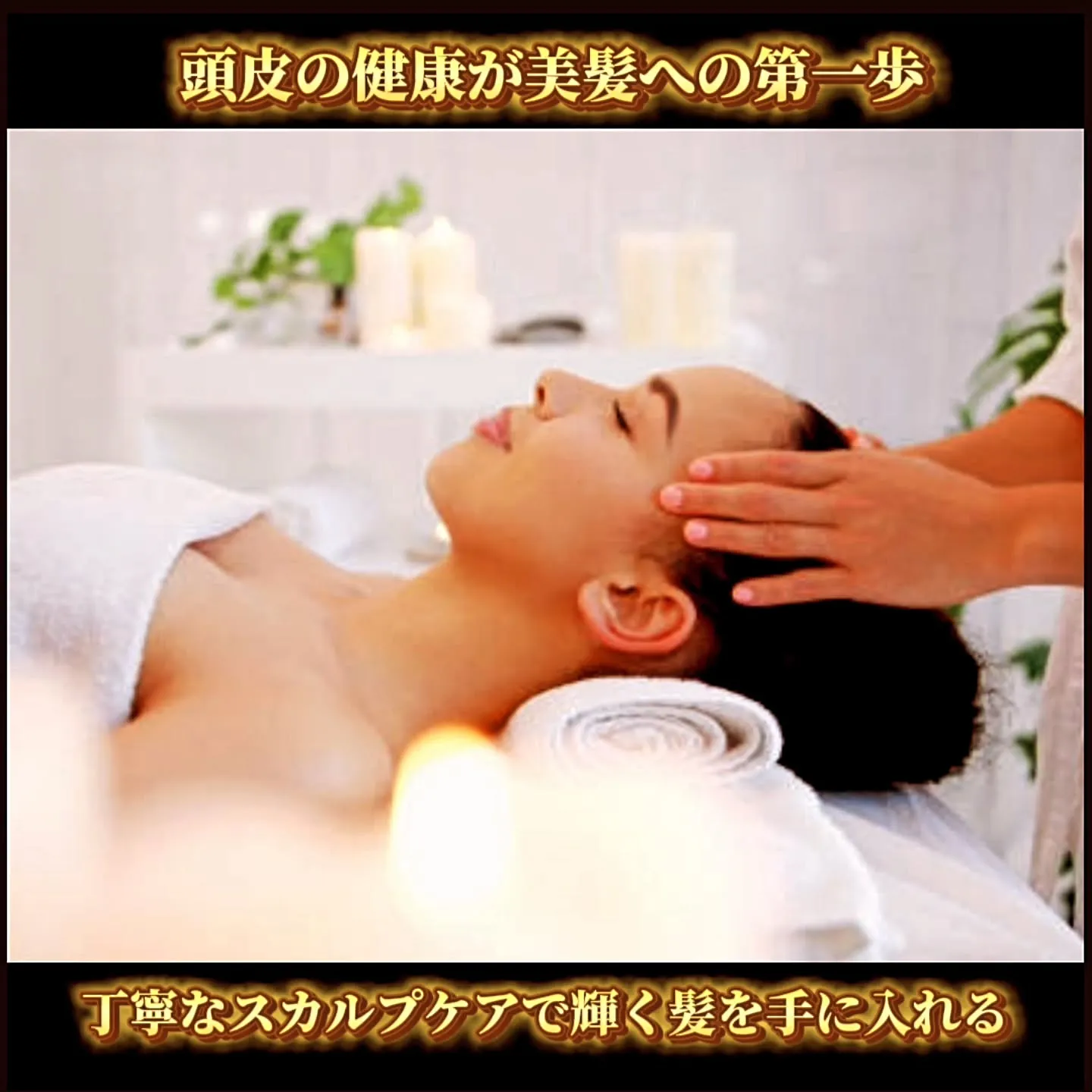 頭皮の健康が美髪への第一歩！丁寧なスカルプケアで輝く髪を手に...