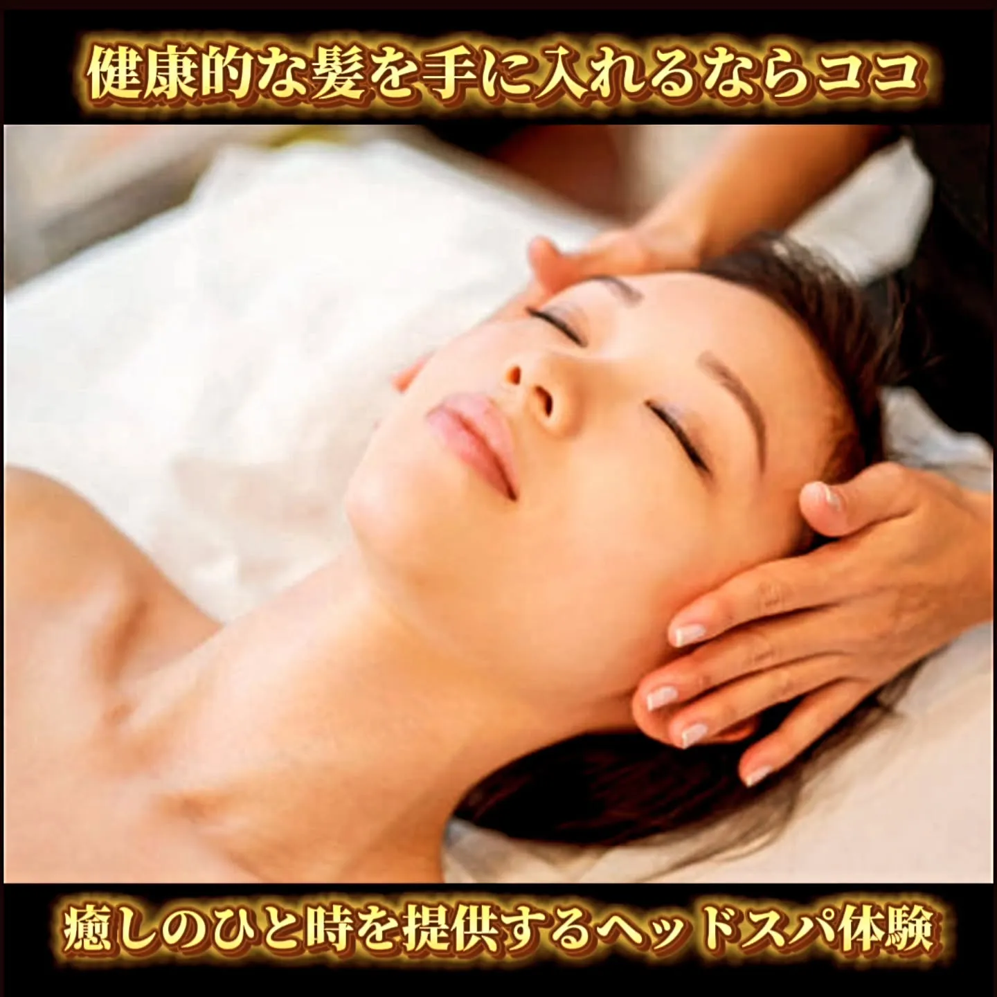 健康的な髪を手に入れるならココ！癒しのひと時を提供するヘッド...