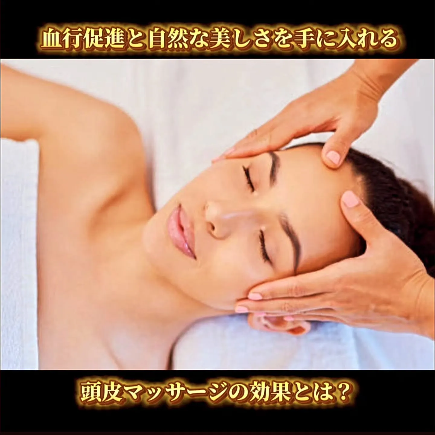 血行促進と自然な美しさを手に入れる！頭皮マッサージの効果とは...