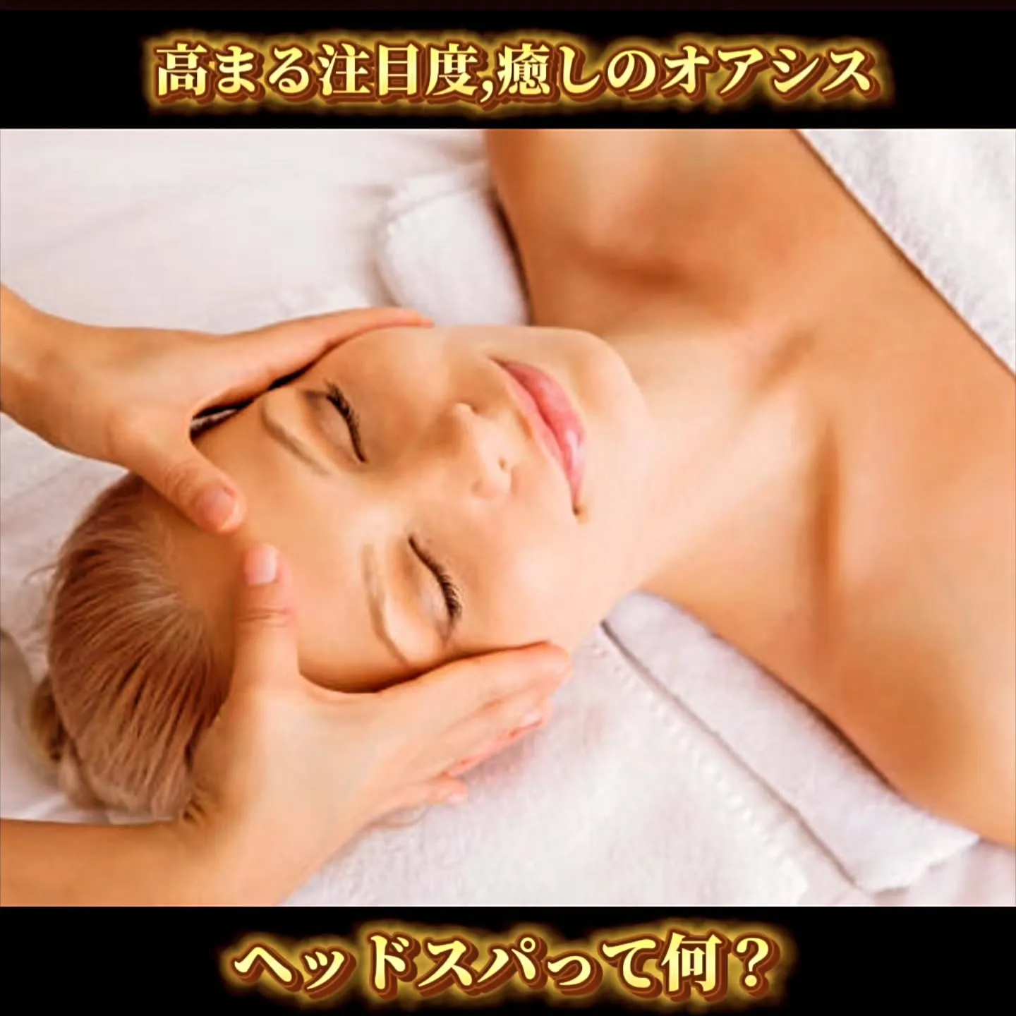 高まる注目度、癒しのオアシス、ヘッドスパって何？