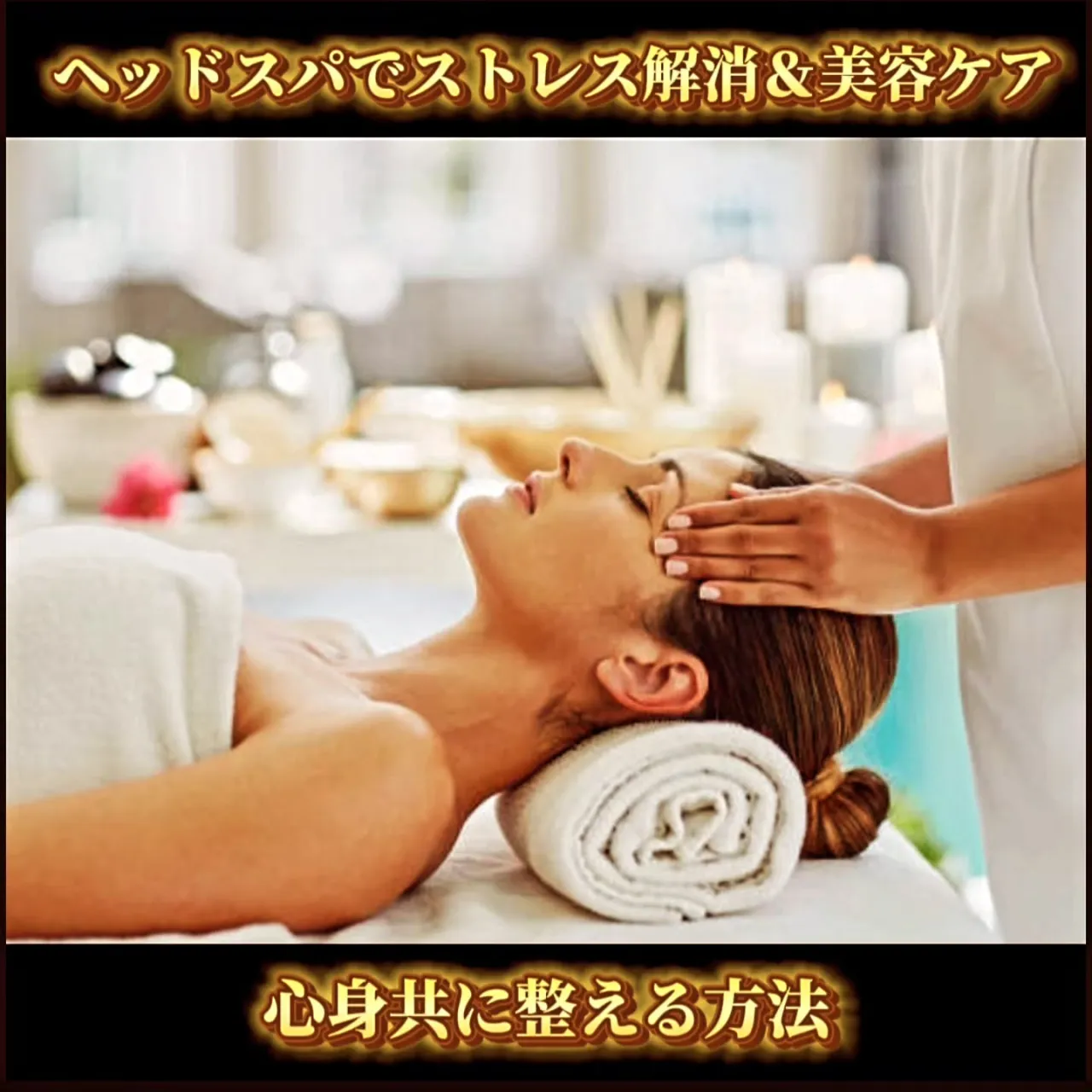 ヘッドスパでストレス解消&美容ケアを。